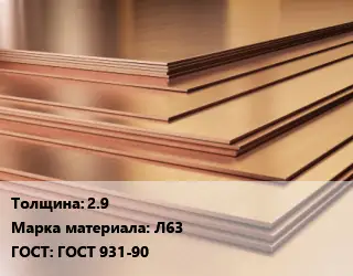 Латунный лист 2.9 Марка: Л63 ГОСТ 931-90